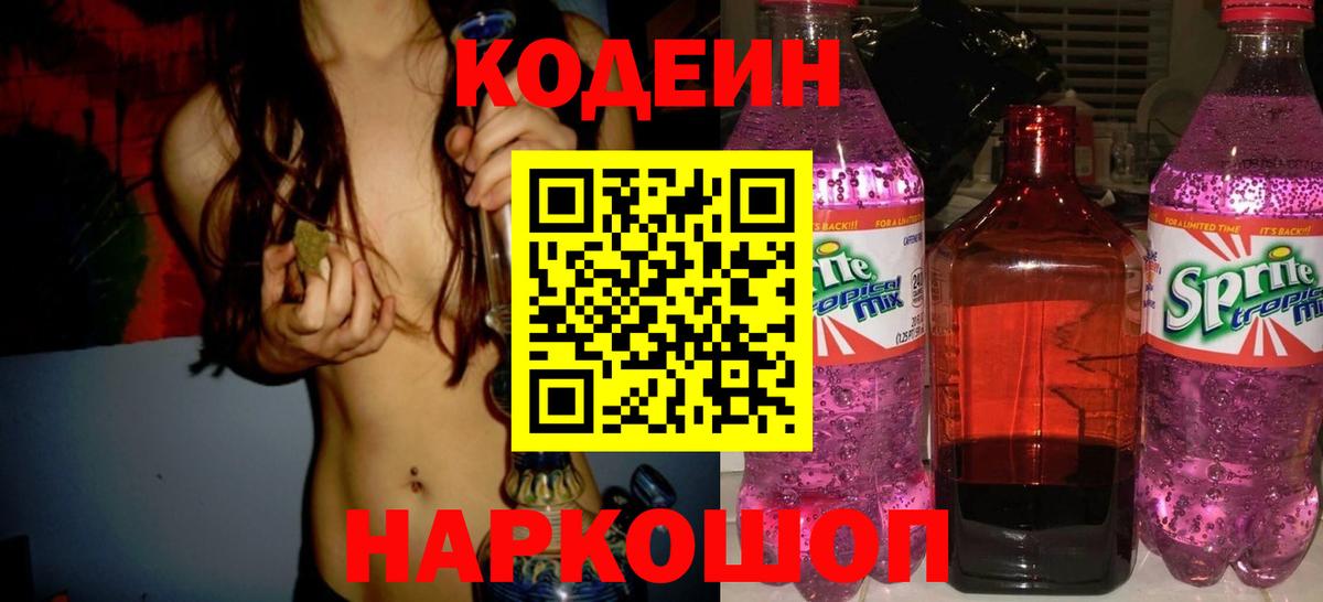 Нарткала  Codein Purple Drank  Вход с VPN  Codein напиток Lean (лин) 